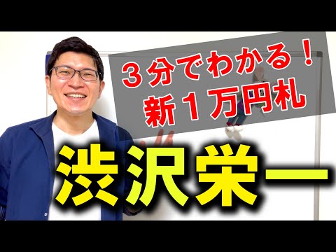 【渋沢栄一】新1万円札：3分でわかる！渋沢栄一