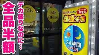 【大食い】日本一のコスパ！？24時間営業で1kgのデカ盛りが全品半額の弁当屋！【飯テロ】【晃蘭】