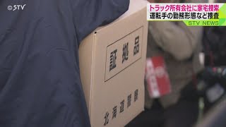 トラック所有会社に家宅捜索　運転手の勤務状況など捜査　八雲町５人死亡事故