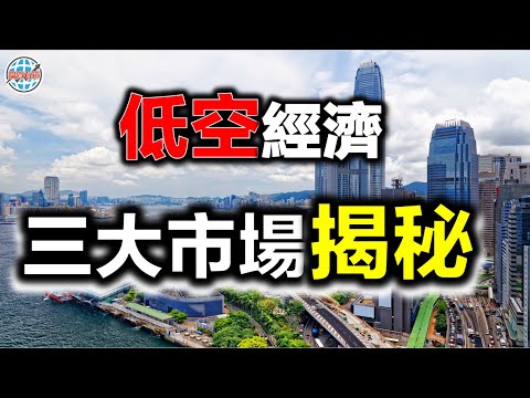 低空經濟大爆發，三大市場投資邏輯全解！港股股民必看！#港股 #低空經濟 #無人機 #特朗普