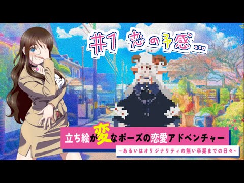 【なむLIVE】立ち絵が変なポーズの恋愛アドベンチャー【恋して】