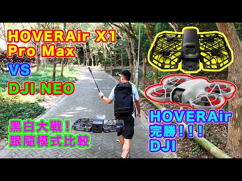 【黑白大戰 － HOVERAir X1 Pro Max  VS  DJI NEO】跟隨模式大比併 | HOVERAir 完勝 DJI NEO | 大彊表現令人失望