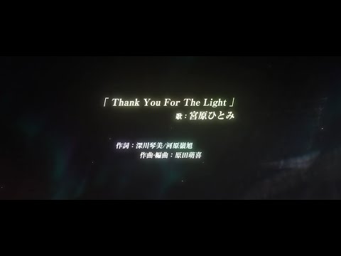 2.5周年記念テーマソング「Thank You For The Light」