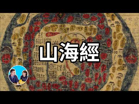 【最神奇的書】上古三大奇書之山海經，這本書裡寫的的東西你都沒見過，甚至都無法想像，但它們卻有可能真實存在，只是不是五千年前，而是六千五百萬年前 | 老高與小茉 Mr & Mrs Gao