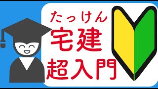 #01はじめての宅建【超入門】