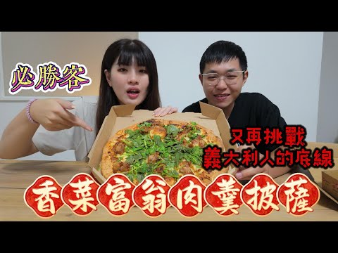 Vlog｜惹怒義大利人101種方式的披薩！開箱必勝客香菜富翁肉羹披薩🍕！ #美食 #美食推薦 #必勝客