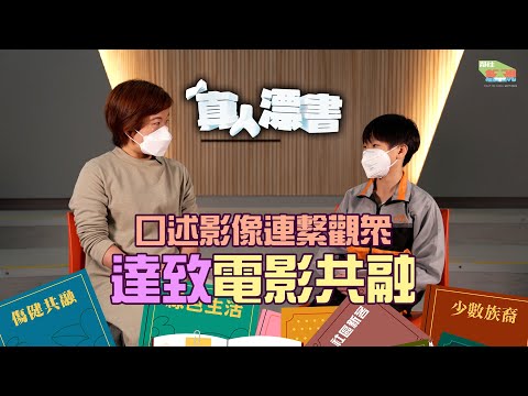 真人漂書｜ 口述影像連繫觀眾達致電影共融｜#HKSOCIALTV #傷健共融 #訪談