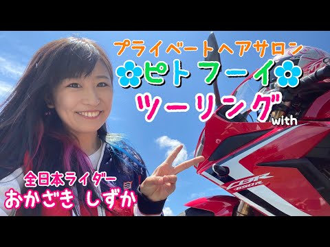 【女子力UP♡ツーリング】with CBR650R★プライベートヘアサロン『ピトフーイ』さんに行ってきました♪