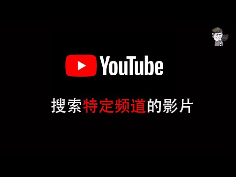 【東哥科技】Youtube油管技巧：搜索特定频道的特定影片！