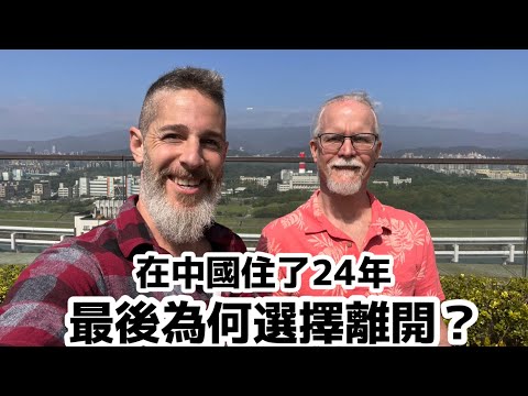 Why He Left China 美國人在中國住了24年後 為何決定離開？