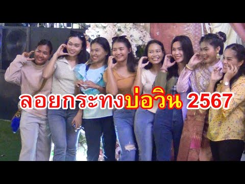 ลอยกระทงบ่อวิน 2567 บ่อวิน ชลบุรี / Loy Krathong Festival 2024