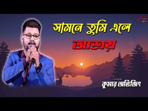 Samne Tumi Ele | Movie Song | Aashroy | Kumar Sanu, Sadhna Sargam| Prasenjit |Rituparna|Kumar Avijit