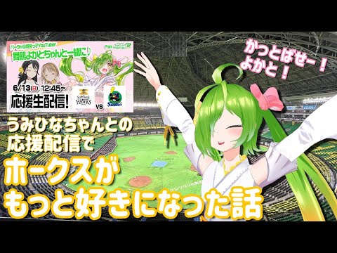 ホークス公式VTuberうみひなちゃんがクソ強かった【よかうみひな】