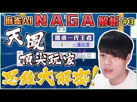 【日麻少年】手牌解析 #15 20220916 鳳南自戰 NAGA解析 #3 鳳民永遠の偶像 一蓮峻潤 令人驚豔的默聽&摸切立！？【競技少年 | 日麻 | 日本麻將 | 天鳳 | 鳳桌】