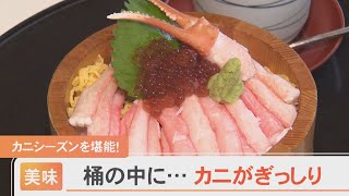 これが桶盛！食いしん坊にはうれしい「紅ずわいがに丼」