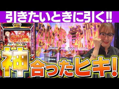 【スマスロ ゴッドイーター】なんか今日調子いいみたい!? 欲しいものがバンバン引ける日【水瀬美香の日曜日】＃72 #スマスロ #スロット #水瀬美香