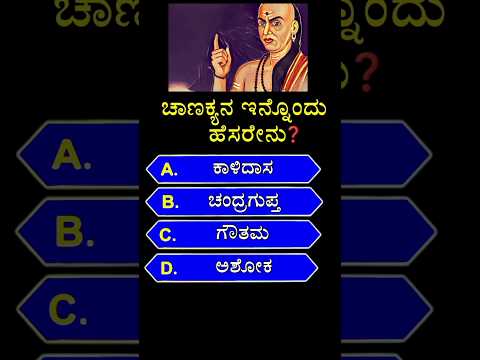 ಚಾಣಕ್ಯನ ಇನ್ನೊಂದು ಹೆಸರೇನು? gk quiz in kannada | #shorts #gk #kannada