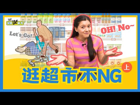 又來逛超市 | Buy groceries in supermarket | 好想講英文