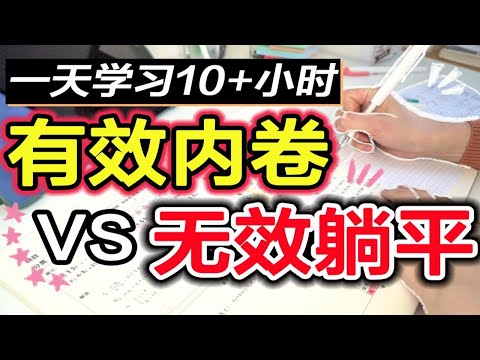 【干货】一天连续学习10+小时？比你优秀的人不一定比你努力 科学方法保持长时间专注 从早学到晚的秘籍 心流 自律学习 学生党考研党必看