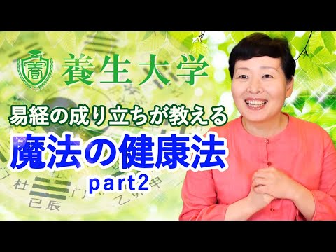 易経の成り立ちが教える魔法の健康法　part2｜養生大学