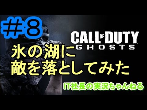 【CoD:G実況プレイ＃８】氷の湖に敵を落としてみた【IT社長】