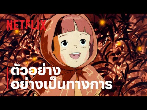 สุสานหิ่งห้อย (Grave of the Fireflies) | ตัวอย่างภาพยนตร์อย่างเป็นทางการ | Netflix