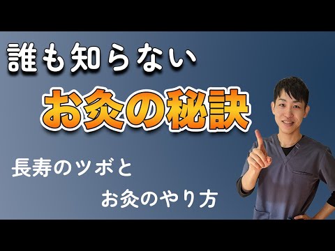 【健康長寿】万平さんから学ぶお灸の秘訣