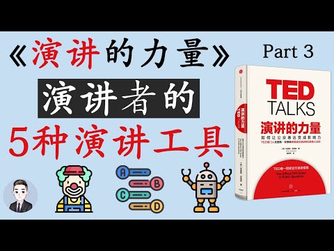 如何利用5种演讲工具成为一个优秀的演讲者？| 演讲的力量 TED Talks