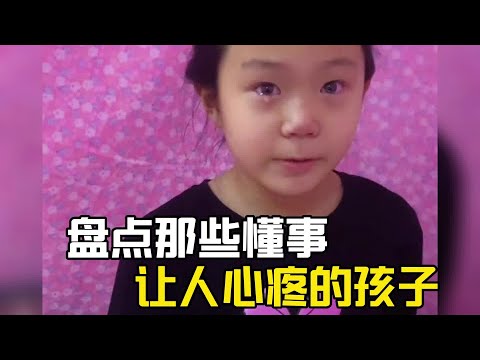 盤點那些讓人心疼的孩子們，大人的解脫，為什麼成了孩子痛苦的開始#懂事的孩子 #破防了#心疼