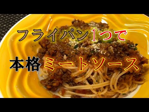 フライパン1つで作る〝本格ミートソース〟の作り方(How to make meat sauce)