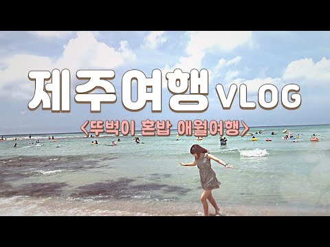 Jeju Island VLOG, Enjoying alone at Kwakji Beach