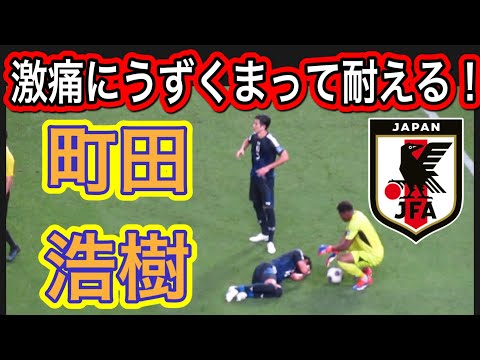 激痛に耐えるサッカー日本代表町田浩樹！FIFAワールドカップ26アジア最終予選（3次予選） SAMURAI BLUE（日本代表）対 中国代表 埼玉スタジアム２００２