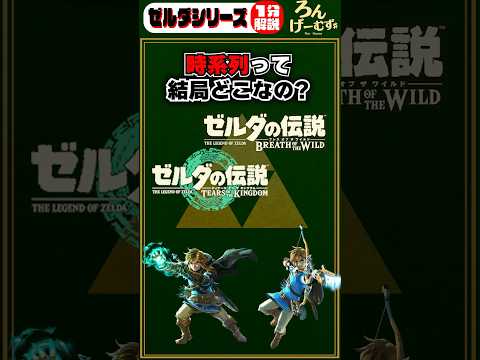 ゼルダシリーズ1分解説 ブレワイ、ティアキンの時系列って結局どこなの？