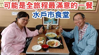 【日本二府九縣春遊 EP.201】茨城縣．水戶市 いづみや食堂: 味道好、份量大、便宜, 可能是全日本旅程最滿意的一餐