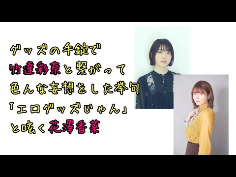 【声優ラジオ】グッズの手錠で竹達彩奈と繋がって色んな妄想をした挙句「エログッズじゃん」と呟く花澤香菜