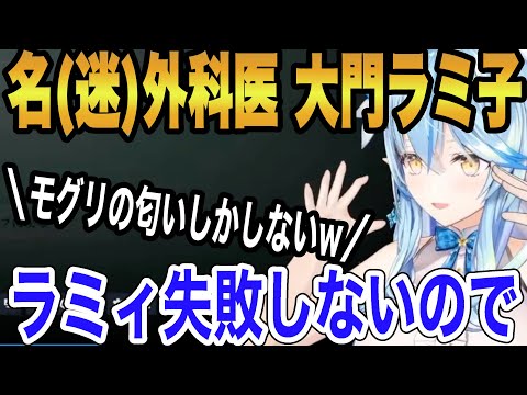 外科医大門ラミ子として手術に望んだ結果…【ホロライブ/切り抜き/雪花ラミィ】