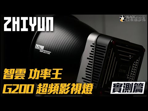 ZHIYUN 智雲 功率王 G200 超頻影視燈 開箱實測【 數位黑膠兔 】