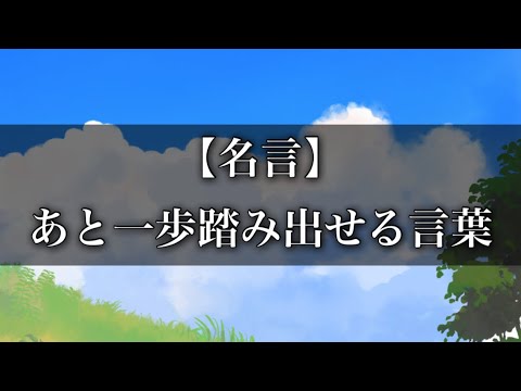 「あと一歩踏み出せる 名言」 #名言 #心に響く言葉