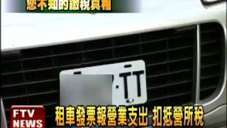 企業租高級車避稅 比買車划算－民視新聞