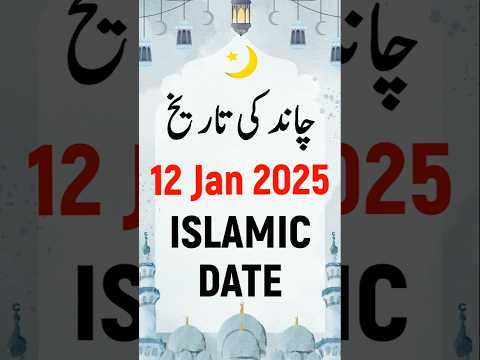 Islamic Date Today 2025 | Hijri Date Today 2025 | Aaj Chand Ki Kya Tarikh Hai 2025 | 12 January 2025