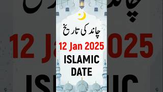 Islamic Date Today 2025 | Hijri Date Today 2025 | Aaj Chand Ki Kya Tarikh Hai 2025 | 12 January 2025