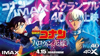 劇場版『名探偵コナン ハロウィンの花嫁』‟究極の”スペシャル映像＜IMAX®・MX4D・4DX・DOLBY CINEMA同日公開決定！＞