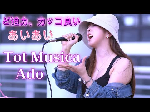 あいあい『Tot Musica/Ado』ど迫力の歌声に言葉がでない