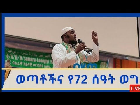 «ወጣቶች እና የ72 ሰዓት ወግ» ዶ/ር ሰዒድ ዓሊ ሃሩን    𝐀𝐟𝐚𝐫 𝐊𝐚𝐬𝐬𝐢𝐬 𝐌𝐞𝐝𝐢𝐚