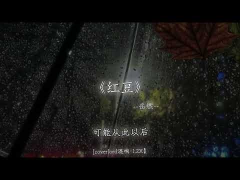 还没跟你牵着手，走过荒芜的沙丘.
#戴上耳机 #红豆 #音乐分享