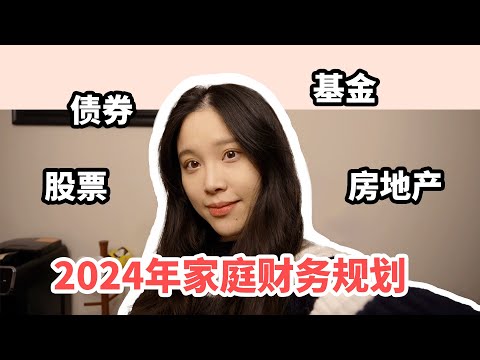 失业后的我们｜2024年家庭财务规划｜北美90后家庭投资方向｜我们的钱都花哪了？