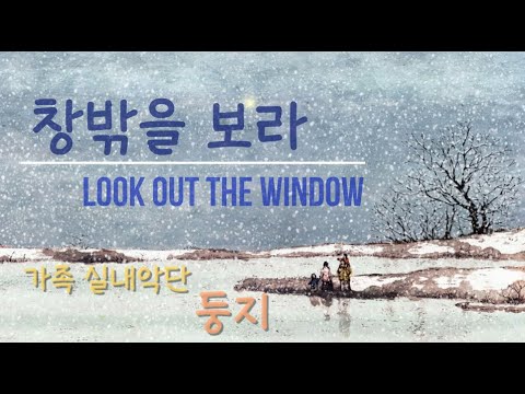 창밖을 보라  Look Out The Window - 가족 실내악단 둥지 Dungji