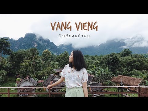 VANG VIENG - LAOS...วังเวียงหน้าฝน [SUKIIEFAV]