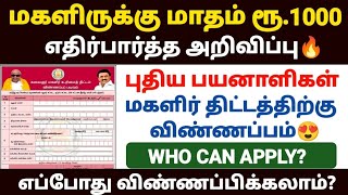 😍மகளிர் திட்டம் | magalir urimai thogai | kudumba thalaiviku 1000 news | magalir scheme