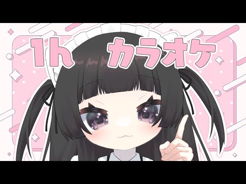 【#歌枠】おやつのカラオケ！【#vtuber 】